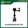 ขาแม่เหล็กจับไดอัล BS-138