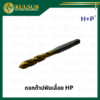 ดอกต๊าปฟันเลื้อย HP