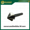 ดอกเคาเตอร์ซิงค์สีเงิน 90 องศา