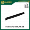 ด้ามมีดคว้าน MWLNR 08