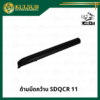 ด้ามมีดคว้าน SDQCR 11