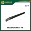 ด้ามมีดคว้านคาร์ไบ HP