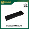ด้ามมีดปอก MTJNL 16