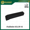 ด้ามมีดปอก SCLCR 12