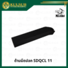 ด้ามมีดปอก SDQCL 11