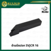 ด้ามมีดปอก SVJCR 16