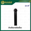 ด้ามรีดลายล้อเดี่ยว