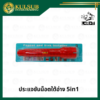 ประแจขันน็อตใต้อ่าง 5in1