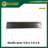 มีดกลึง ขนาด 1_4 x 1_2 x 8 (2)