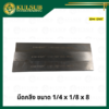 มีดกลึง ขนาด 1_4 x 1_8 x 8