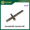 ริมเมอร์คาร์ไบ ปลายตรง HP