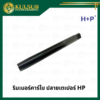 ริมเมอร์คาร์ไบ ปลายเตเปอร์ HP
