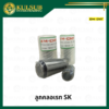 ลูกคลอเรท SK EM-CNT