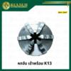 หกจับ เข้าพร้อม K13 ยี่ห้อ Em-Cnt