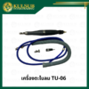 เครื่องตะไบลม TU-06