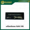 เครื่องเจียรลม NAK-180