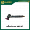 เครื่องเจียรลม NAK-45