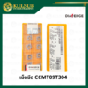 เม็ดมีด CCMT09T304