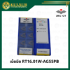 เม็ดมีด RT16.01W-AG55PB
