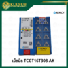 เม็ดมีด TCGT16T308-AK