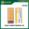 เม็ดมีด TNMG160404L-ES