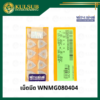 เม็ดมีด WNMG080404