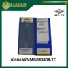 เม็ดมีด WNMG080408-TC
