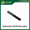 เอ็นมิลคาร์ไบ CNT550 4ฟัน บลูโนส