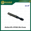 เอ็นมิลคาร์ไบ HP500 2ฟัน หัวบอล