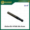เอ็นมิลคาร์ไบ HP580 2ฟัน หัวบอล