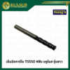 เอ็นมิลคาร์ไบ TS550 4ฟัน บลูโนส รุ่นยาว