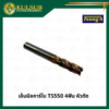 เอ็นมิลคาร์ไบ TS550 4ฟัน หัวตัด