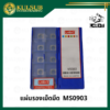 แผ่นรองเม็ดมีด MS0903