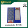 แผ่นรองเม็ดมีด MS1204