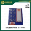 แผ่นรองเม็ดมีด MT1603