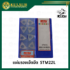 แผ่นรองเม็ดมีด STM22L