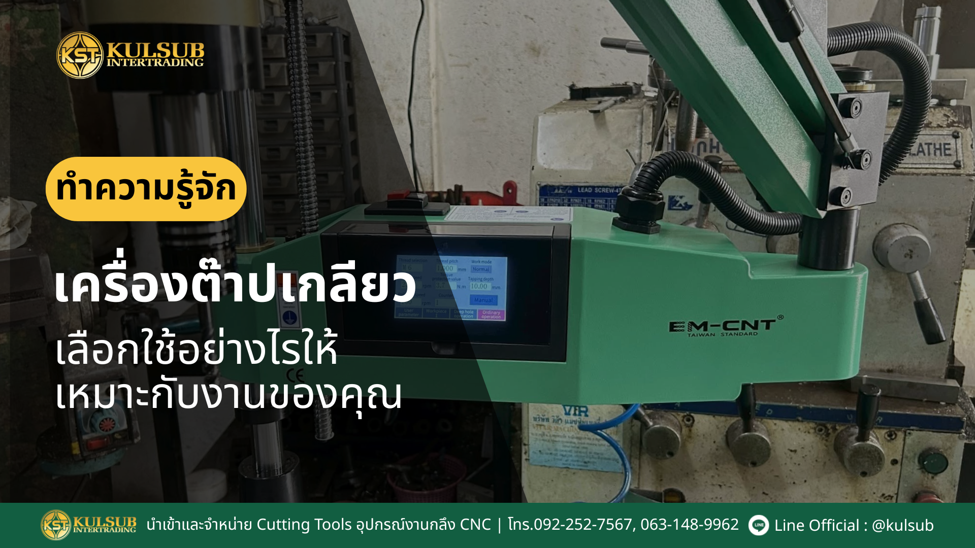 เครื่องต๊าป_เครื่องต๊าปไฟฟ้า