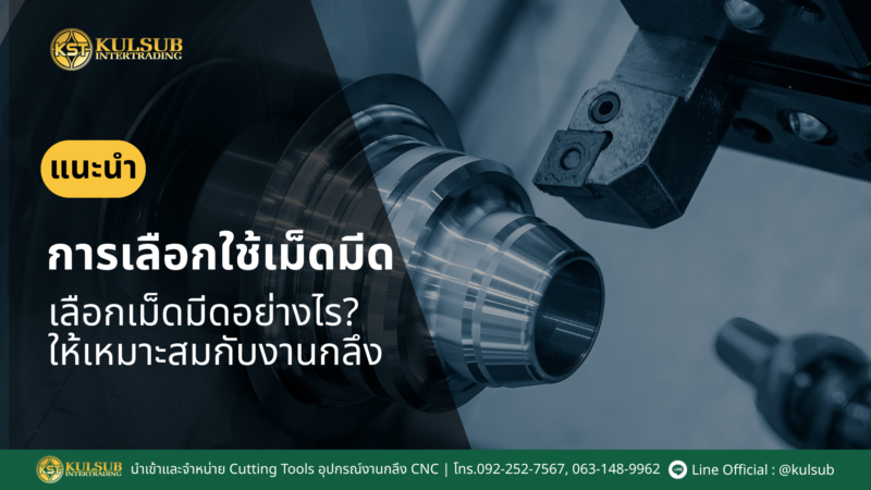 เม็ดมีดกลึง