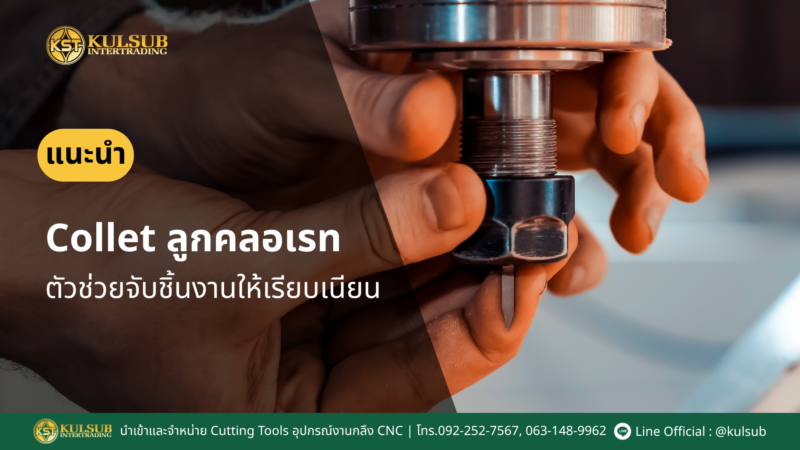 Collet ลูกคลอเรท