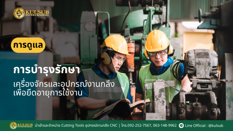 บำรุงรักษาเครื่องจักรและอุปกรณ์งานกลึง