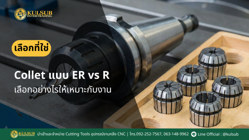 Collet_คลอเรท