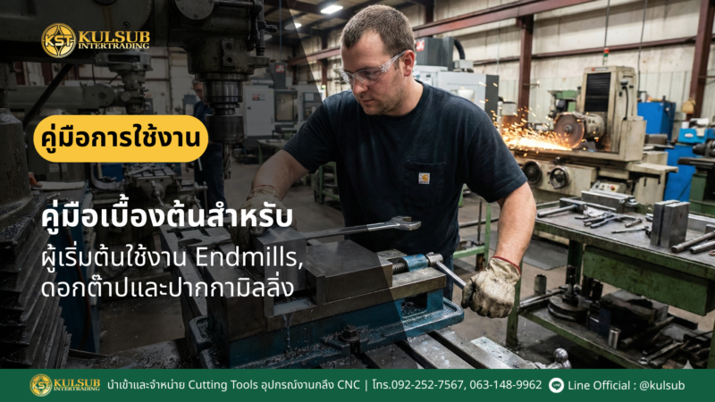 เอ็นมิล, ดอกต๊าป, ปากกามิลลิ่ง