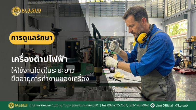 เครื่องต๊าปไฟฟ้า