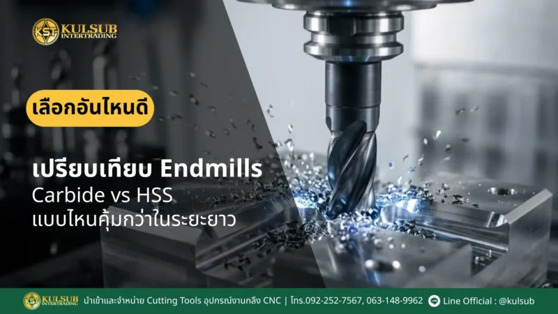 Endmills_ดอกเอ็นมิล
