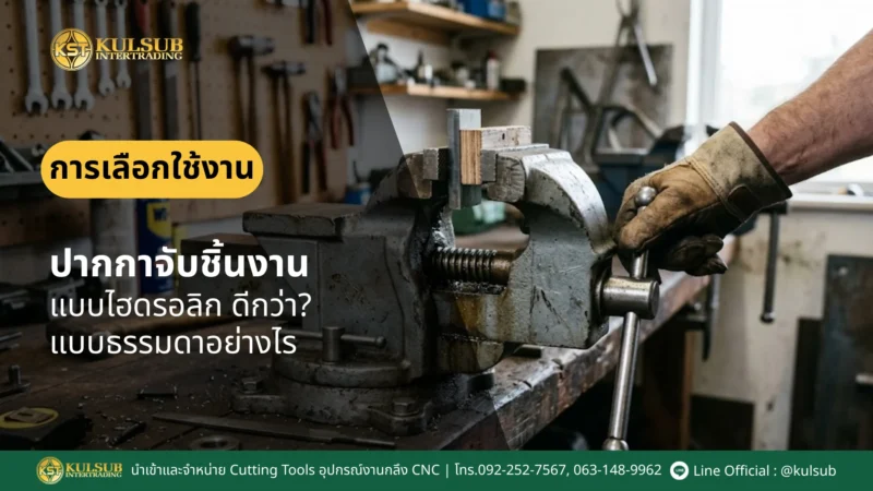กุลทรัพย์, kulsub, เครื่องต๊าปเกลียวไฟฟ้า, เครื่องต๊าปไฟฟ้า, เครื่องcnc, ปากกาจับชิ้นงาน, เครื่องมือช่าง, ดอกสว่านคาร์ไบด์, ดอกคาร์ไบด์, ราคาเครื่องcnc, เครื่องcncไม้, เครื่องกลึง, งานกลึง, ใบมีดกลึง, เอ็นมิล, ดอกเอ็นมิลราคา, ดอกเอ็นมิล, เม็ดกลึงเงา, เครื่องลับดอกสว่านราคา, เครื่องกลึงcncราคาถูก, สามจับเครื่องกลึง, มีดกลึงคาร์ไบด์ราคา, สี่จับเครื่องกลึง, ราคาดอกเอ็นมิล, ดอกสว่าน, เครื่องกลึงcnc, เครื่องต๊าป, เครื่องมืออุตสาหกรรม, สีเสน, อุปกรณ์เครื่องมือช่าง, เครื่องมือช่างก่อสร้าง, เครื่องมือตัดเหล็ก, เครื่องมือวัด, เกจวัด, เครื่องขัดกระดาษทราย, เครื่องเจียร, เครื่องมิลลิ่ง, หินเจียรไร้สาย, เครื่องลับดอกเอ็นมิล, หินลับดอกสว่าน, ไม้บรรทัดวัดมุม, ไม้บรรทัดวัดองศา, เอ็นมิลendmills, อาร์เบอร์holderarbor, Colletลูกคลอเรท, ปากกามิลลิ่งปากกาจับชิ้นงาน, หัวจับหัวจับเครื่องกลึง, หัวจับดอกสว่าน, ดอกต๊าป, ด้ามมีด, ดอกสว่าน, เม็ดมีดInsert