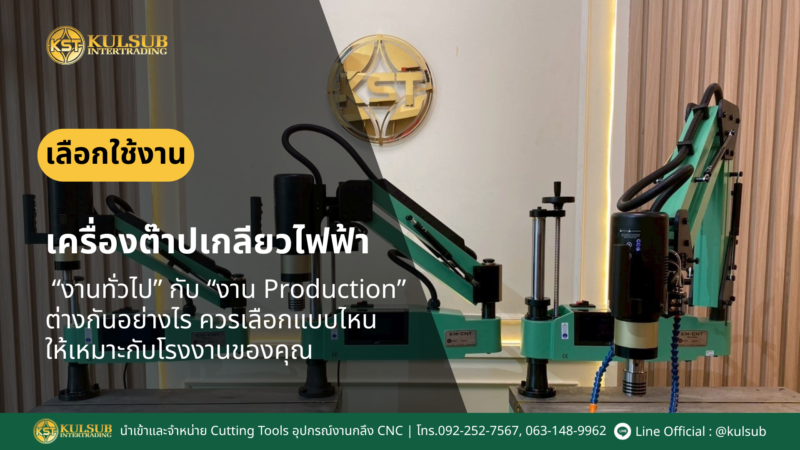 เครื่องต๊าปเกลียวไฟฟ้า