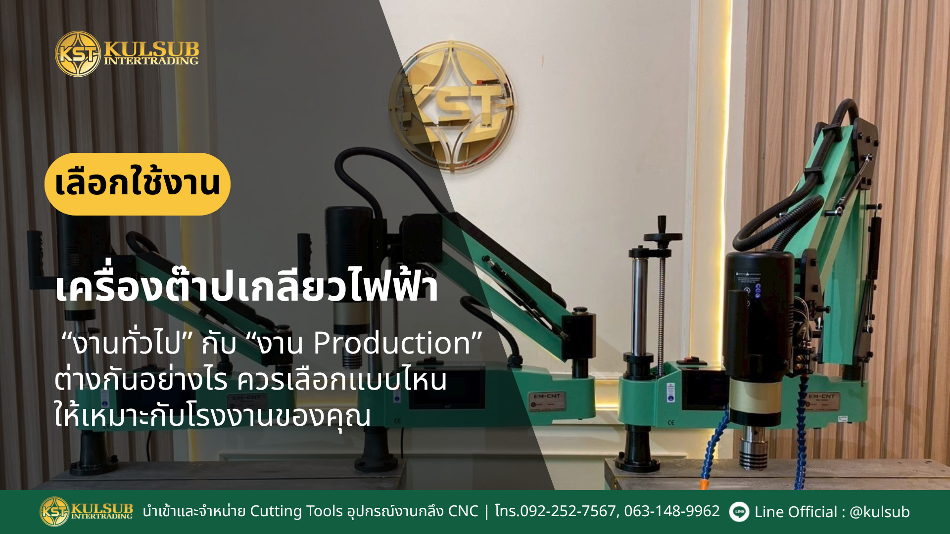 เครื่องต๊าปเกลียวไฟฟ้า