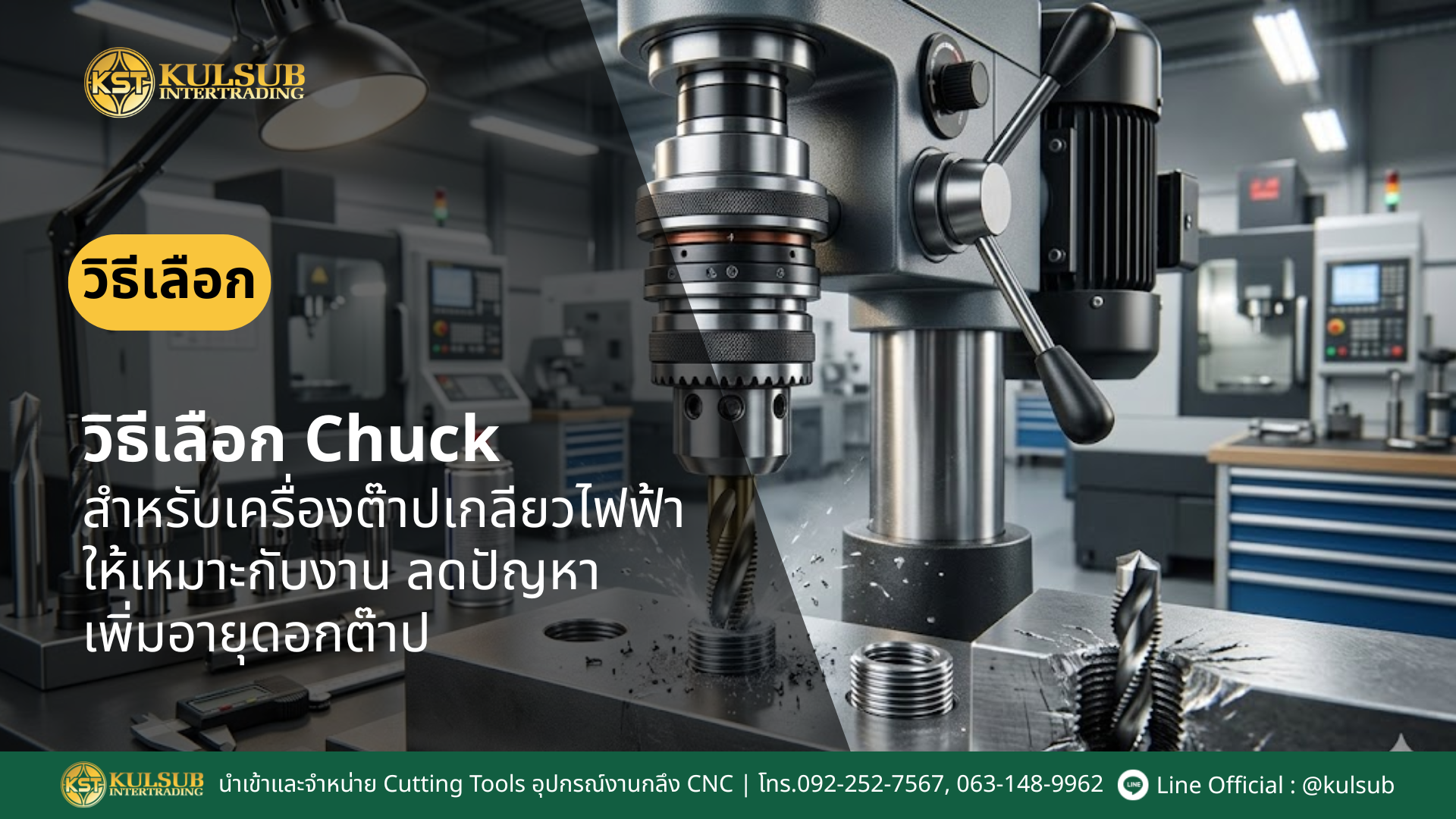 เครื่องต๊าปเกลียวไฟฟ้า