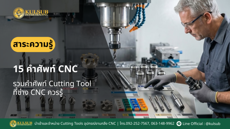 15 คำศัพท์ Cutting Tool ที่ช่าง CNC ควรรู้