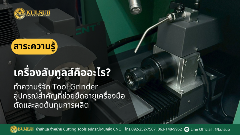 เครื่องลับทูลส์